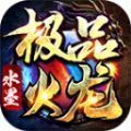 水墨极品火龙手游安卓版 v4.4.5