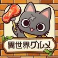 异世界美食餐厅中文版 v1.1.0