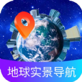 地球实景导航软件免费版 v1.0.0