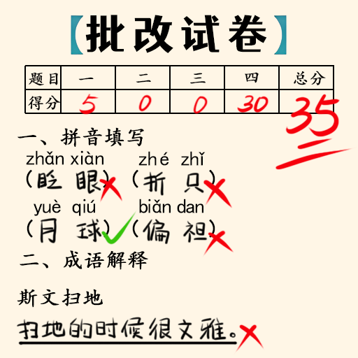 老师改作业官网2024最新正版 v1.0