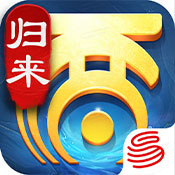 大话西游归来官方最新版 v1.1.341