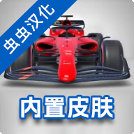 F1方程式赛车2024汉化版 v3.72