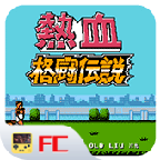 热血格斗传说街机版官网免费版 v2020.12.16.14