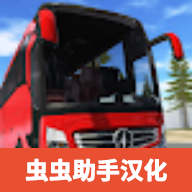 巴士模拟器极限道路汉化版正版 v1.1.09