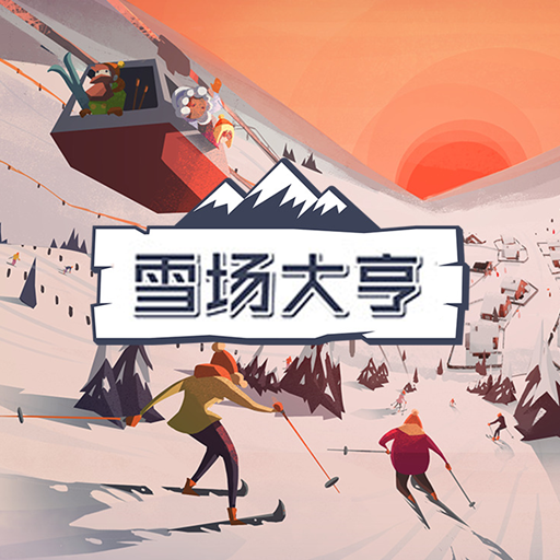 雪场大亨最新版 v1.0.6