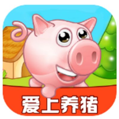 爱上养猪赚钱版  V3.23.06