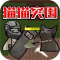 猫猫突围战争安卓版 v1.0