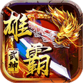 雄霸武神零氪红包版最新版 v4.2.2