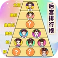 欢乐的后宫官方版 v1.0