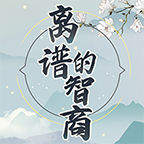 离谱的智商 v1.0