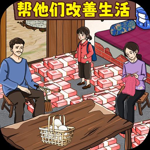 资助她上学最新版 v1.0