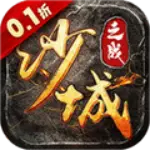 沙城之战0.1折狂砍策划刷充版 v1.0.1