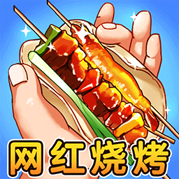 进淄赶烤官网版 v1.0.1