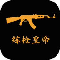 练枪皇帝官方最新版 v1.0