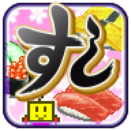 海鲜寿司物语手机版 v2.5.2