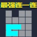 微信最强连一连全关卡游戏完整版 v2.0.1