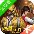 和平精英全皮肤万人号官方正式版 v1.25.12