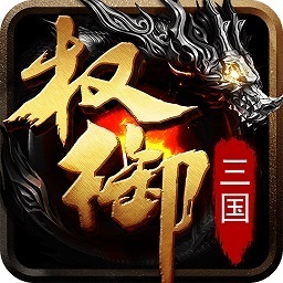 权御三国手游 v1.21.09.18