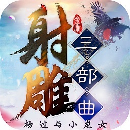 射雕三部曲游戏安卓版 v2.0.2.9