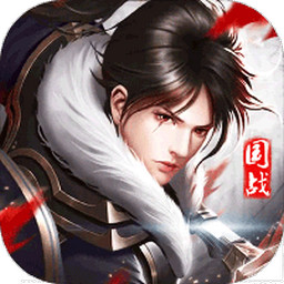 战国之道私服正版 v1.0.0