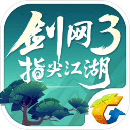 剑网3指尖江湖腾讯版 v3.3.0