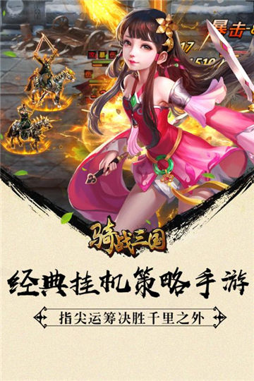 骑战三国官方版 v1.0 安卓版 1