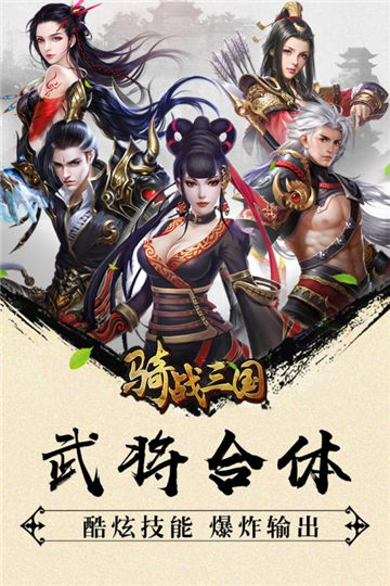 骑战三国官方版 v1.0 安卓版 2