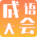 成语大会app红包版 v1.0.5