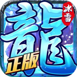 龙城决冰雪单职业游戏 v1.25.7