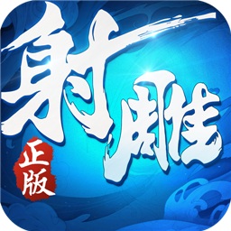 射雕英雄传3D版游戏 v4.7.3