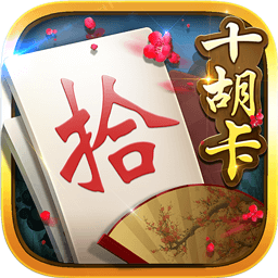 白金岛十胡卡手机版 v4.0.2