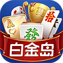 白金岛游戏大厅最新官网版 v1.1.301