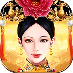 皇上吉祥2最新版 v1.1.8