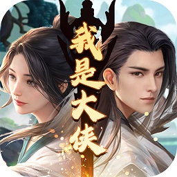 我是大侠手游最新版 v1.0.0