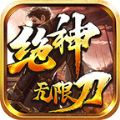 绝神无限刀最新版 v1.1