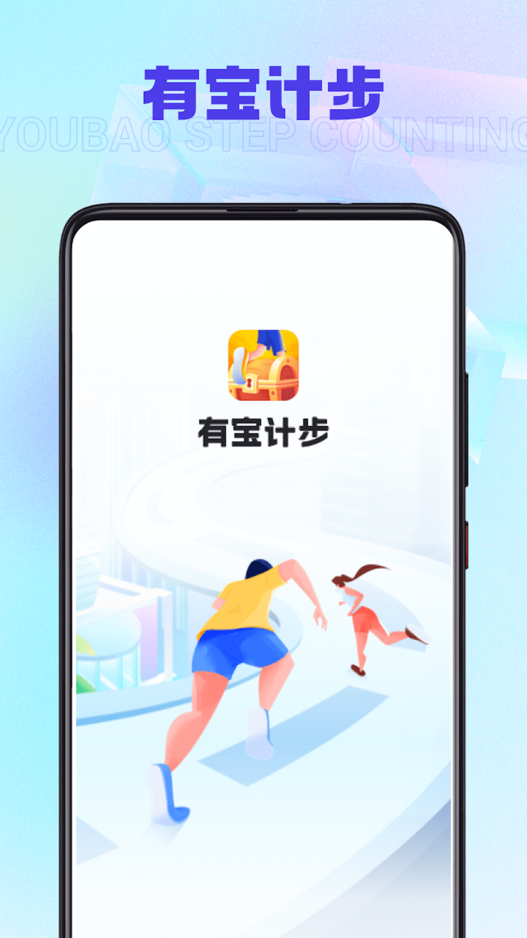 有宝计步APP最新版图3: