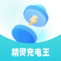 精灵充电王APP2024官方版 v1.0