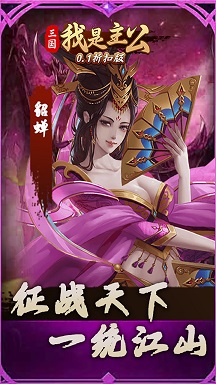 三国我是主公0.1折扣版 v1.0.0