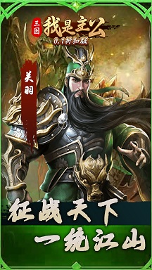 三国我是主公0.1折扣版 v1.0.0