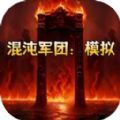 混沌军团模拟官网版 v1.0.0