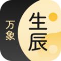 生辰万象软件官方版 v1.0.9