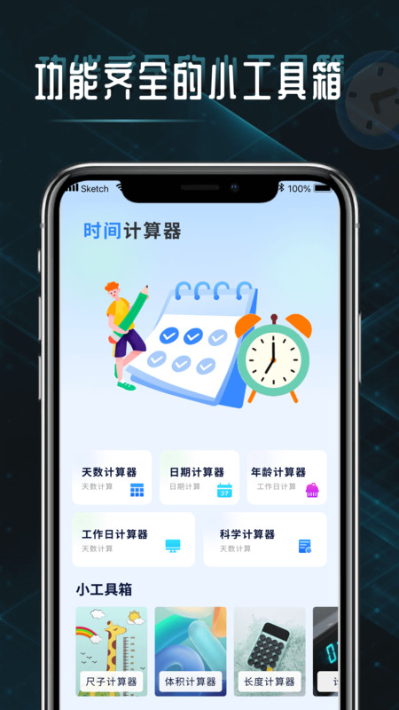 时间计算查询器APP最新版图1: