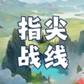 指尖战线官方版 v1.7