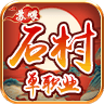 苏喂石村单职业最新版 v4.4.8