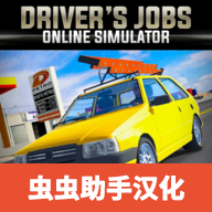 驾驶工作模拟汉化版 v0.138