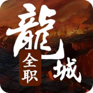 全职龙城 v1.7.2