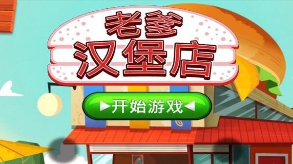 老爹汉堡店2024高清版截图