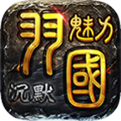 羽国魅力沉默官网免费版 v4.4.7