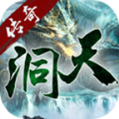 洞天传奇最新版 v4.4.5