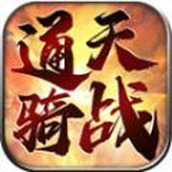 通天骑战传世手游官方版 v1.6.208.5